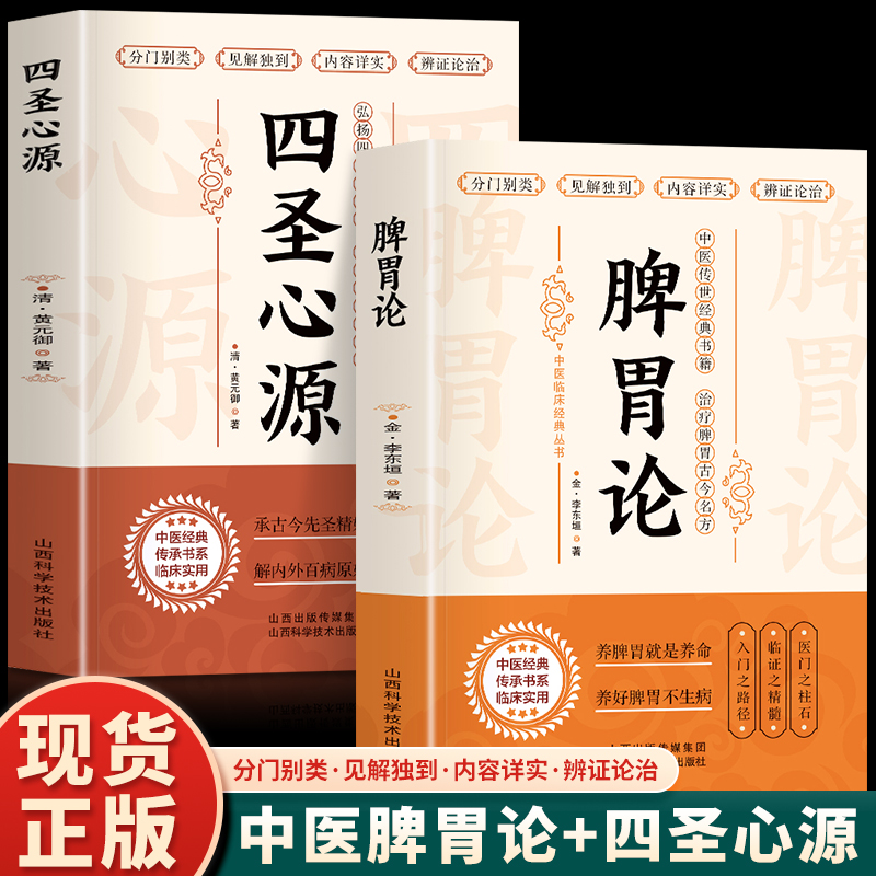 正版 脾胃论 补土宗师李东垣著 四圣心源 清黄元御著调理中医古籍方剂学草药书临床医学全书辨证论治李东垣传世名方中医古籍方剂学