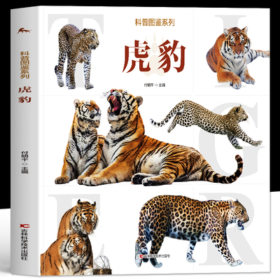 科普图鉴系列虎豹正版书籍