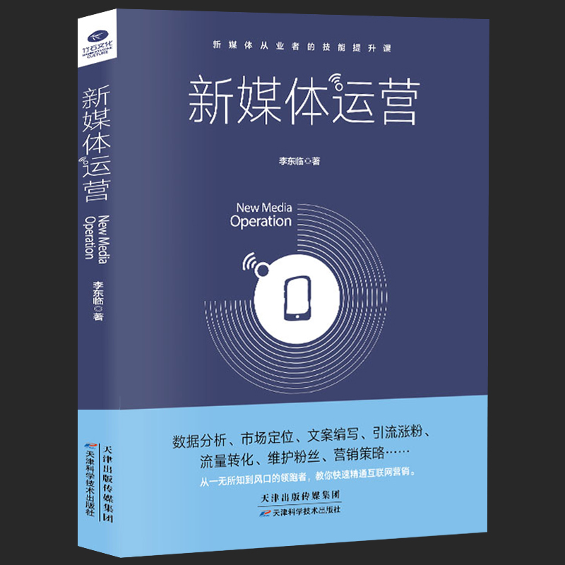 35元任选5本新媒体运营 进阶新媒体时代运营 互联网运营之道 电商运营 文案编写 引流涨粉 流量转化 维护粉丝 营销策略 市场定位 书籍/杂志/报纸 广告营销 原图主图