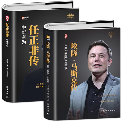 全2册埃隆马斯克传+任正非传