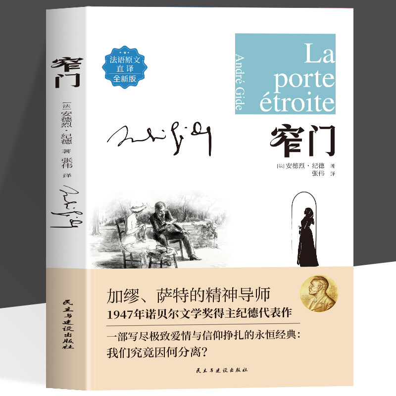 窄门窄门正版 安德烈纪德原著中文全译本 外国小说现当代文学 诺贝尔文学奖得主加缪萨特的精神导师纪德代表作外国文学随笔书籍