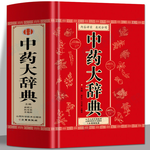 正版中药大辞典医学古籍药典