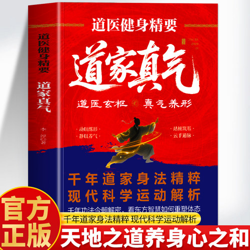 道医健身精要道家真气正版书籍