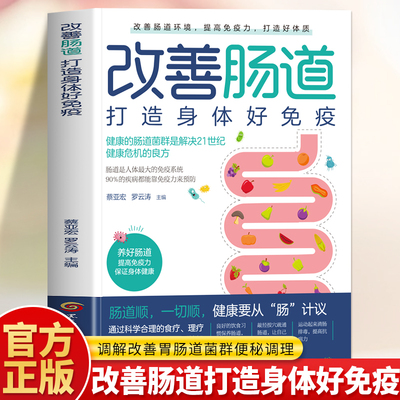 改善肠道书 打造身体好免疫 调解改善胃肠道菌群便秘调理 提高免疫力肠道菌群调养体质养生中医按摩饮食调理肠道微生物普及书籍