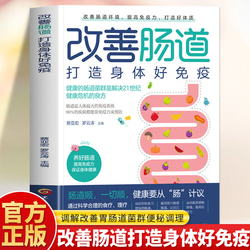 改善肠道书 打造身体好免疫 调解改善胃肠道菌群便秘调理 提高免疫力肠道菌群调养体质养生中医按摩饮食调理肠道微生物普及书籍