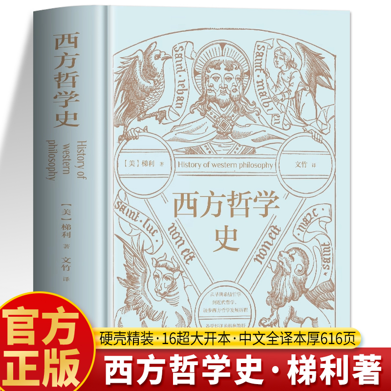 西方哲学史梯利正版书籍