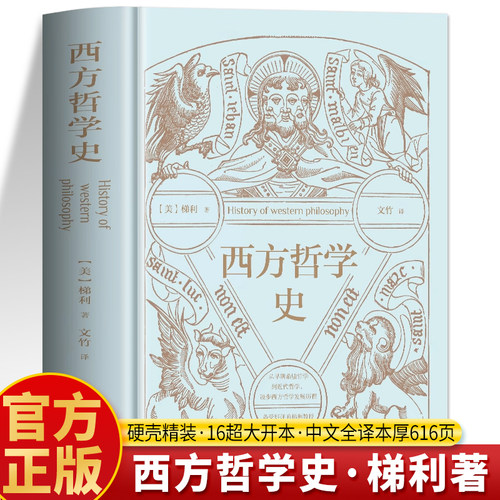 西方哲学史梯利正版书籍