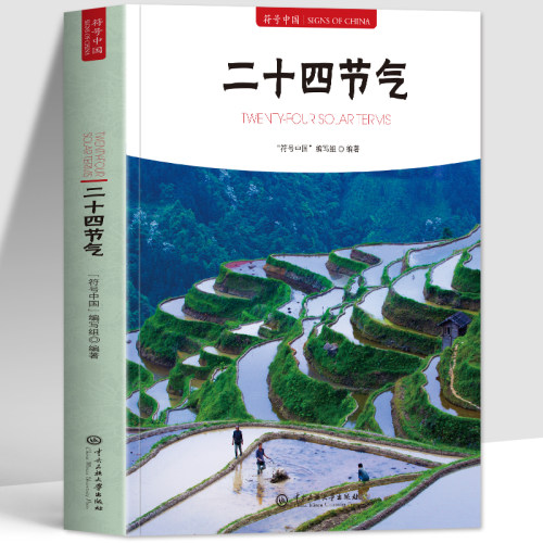 正版 符号中国二十四节气 中英双语彩图版详解中国二十四节气起源习俗物候农事养生知识普及 中国传统节气与特色 二十四节气书籍