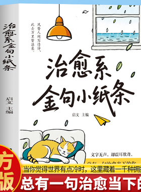 正版 治愈系金句小纸条 文字无声却震耳欲聋总有一句治愈当下的你 抑郁症焦虑缓解治愈自己的书 青春励志治愈金句文学 治愈系书籍