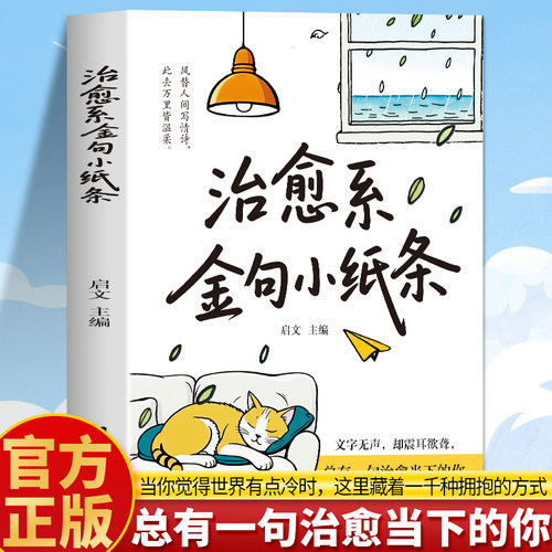 正版 治愈系金句小纸条 文字无声却震耳欲聋总有一句治愈当下的你 抑郁症焦虑缓解治愈自己的书 青春励志治愈金句文学 治愈系书籍