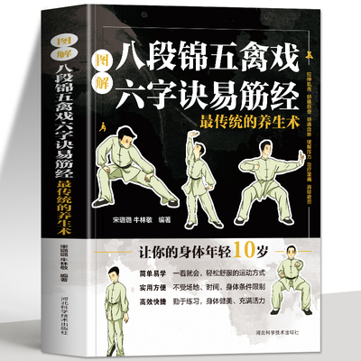 图解八段锦五禽戏六字诀易筋经