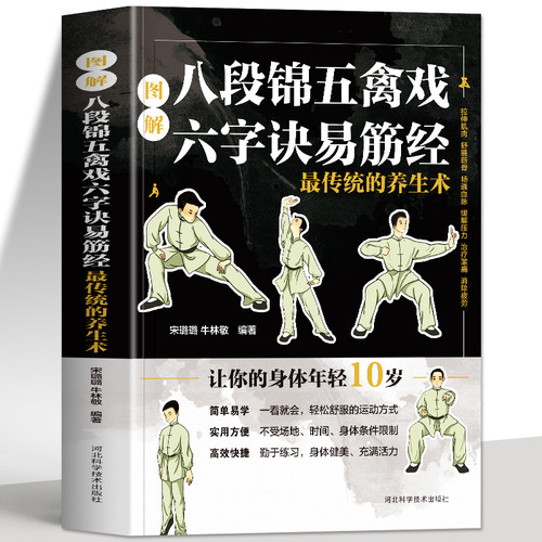 图解八段锦五禽戏六字诀易筋经