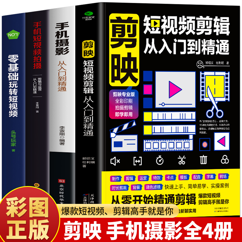 4册 剪映短视频剪辑从入门到精通 手机摄影从入门到精通 手机短视