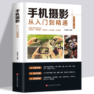 正版包邮 手机摄影从入门到精通 手机拍照技巧教程新手学手机摄影教程 手机摄影技巧摄影后期处理自学教程 手机摄影构图布光书籍