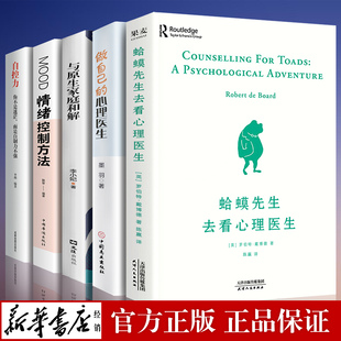 全套5册 正版 蛤蟆先生去看心理医生做自己 心理医生与原生家庭和解自控力心理学入门基础书籍哈蟆心里咨询零基础李松蔚推荐 畅销书