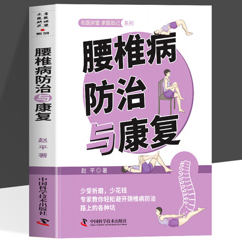 正版 腰椎病防治与康复 腰痛腰椎间盘突出中医诊疗手册 腰突症颈椎病临床常见骨关节病基础知识养护方法康复护理参考医学基础书籍