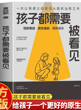 每个孩子都需要被看见 正版 一本让焦虑父母回归从容的治愈之书 给孩子一个更好的原生家庭  儿童教育心理学父母读本 亲子教育书籍