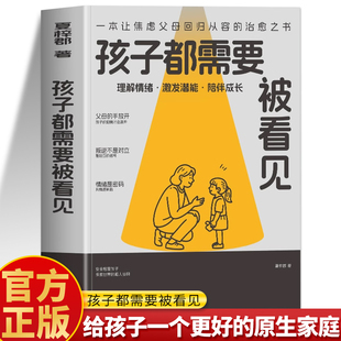 治愈之书 一本让焦虑父母回归从容 给孩子一个更好 原生家庭 亲子教育书籍 每个孩子都需要被看见 儿童教育心理学父母读本 正版