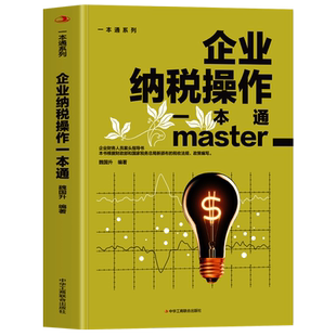 企业纳税操作一本通 中小企业纳税申报指导书 企业税务实务操作指南税收基础知识基本法规财务纳税实操指导 企业管理税收筹划书籍