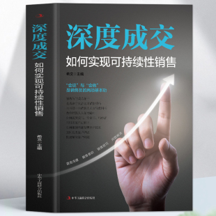 正版 深度成交 如何实现可持续性销售 销售技巧爆单书籍成交高手深度成交的秘密 客户沟通技巧营销人际交往心理学 成交的秘诀书籍