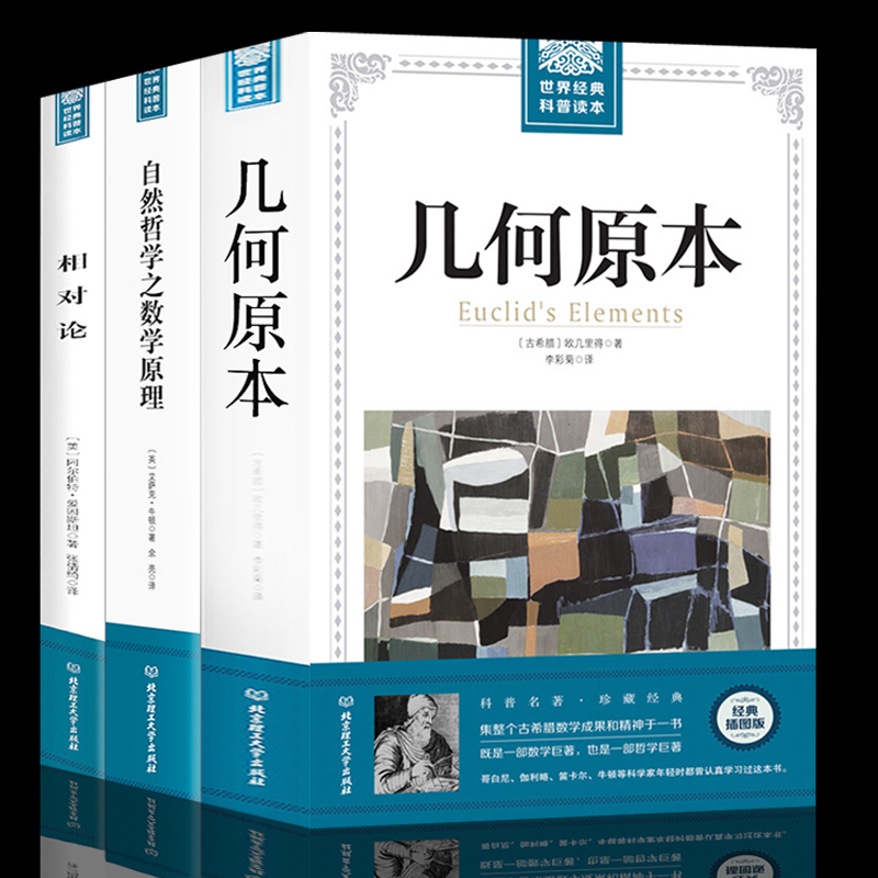 正版包邮共3册几何原本欧几里得+相对论爱因斯坦+自然哲学中的数学原理牛顿广义狭义相对论科普百科经典书物理学数学书籍