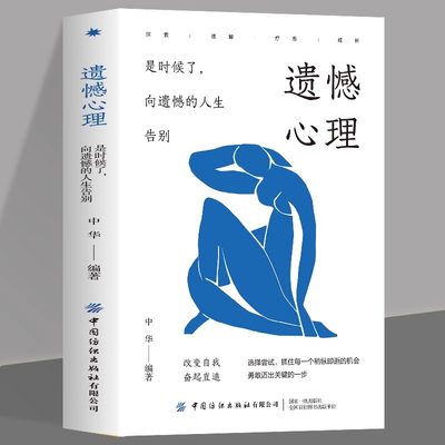 遗憾心理 是时候了想遗憾的人生告别 直面当下的自己直面内心的弱点 改变自我奋起直追拥抱幸福 积极改变向昨天的自己告别不留遗憾