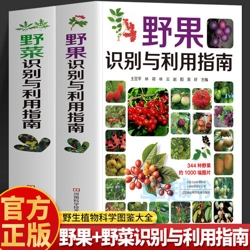 正版2册野果野菜识别与利用指南