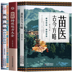正版全3册 苗医古今方略+中医特效处方大全+医祖扁鹊奇方妙治 苗医古方书籍秘传中药外治特效方苗祖偏方老药方书籍本草处方集锦书