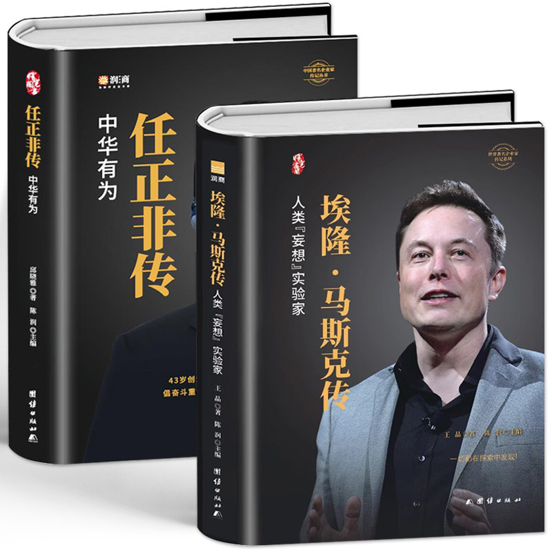 正版全2册 埃隆马斯克传+任正非传 中华有为 世界名企业家财经人物传记书 商业思维任正非自传 商业的本质市场经济商业人物传记书