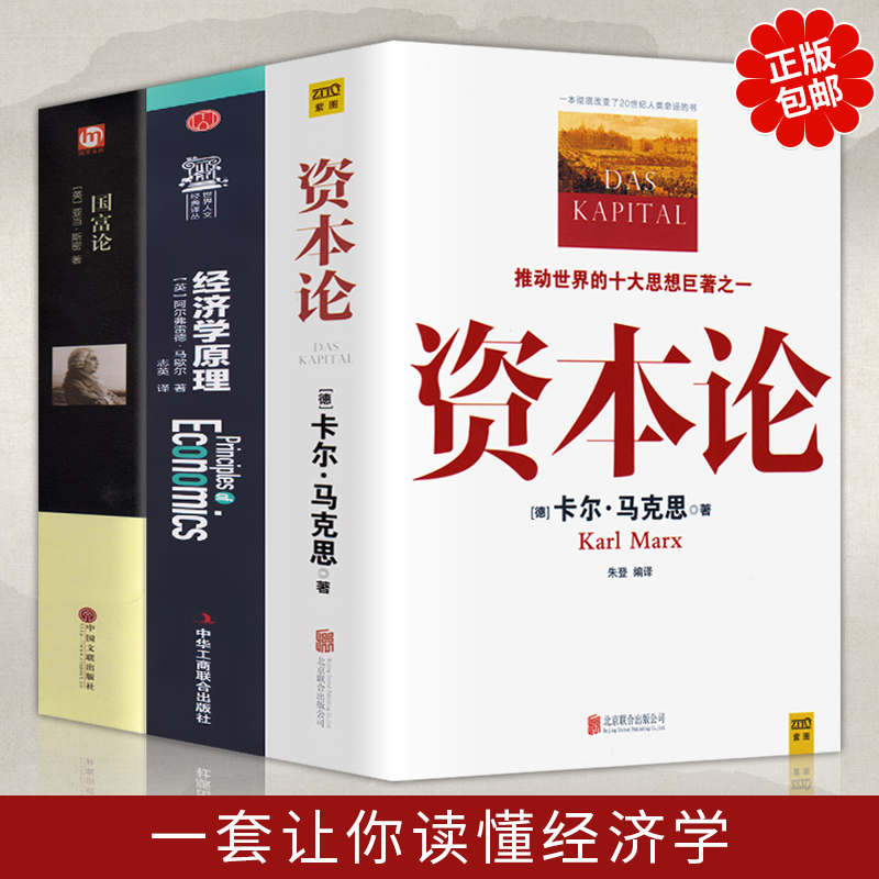 全3册 资本论+经济学原理+国富论 亚当斯密 卡尔马克思著 宏观微观经济学基础 经济学巨著投资理财道德情操论 哲学知识读物书籍