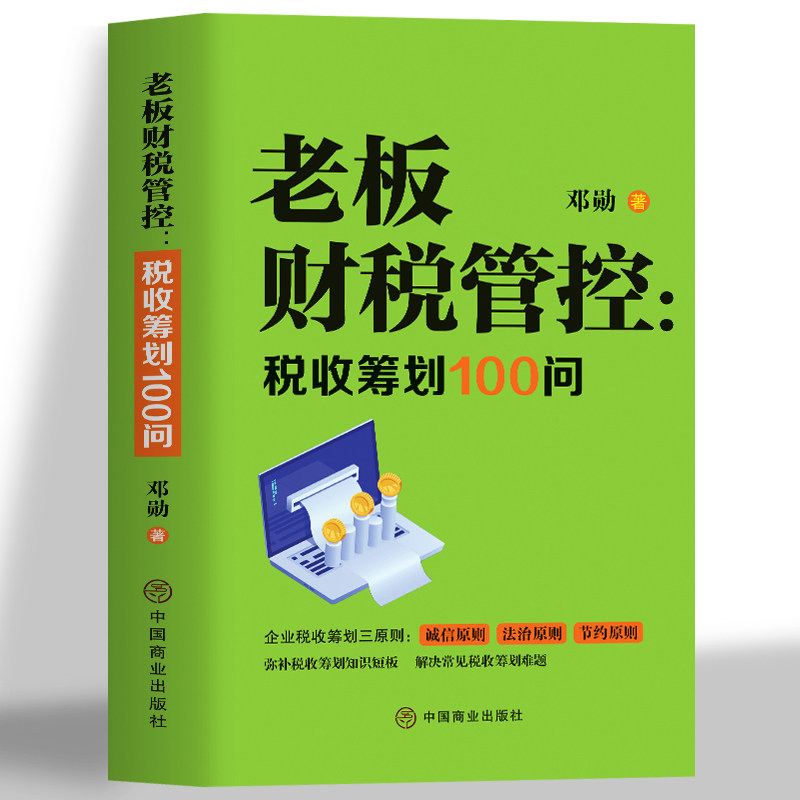 老师财税管控税收筹划100问图片