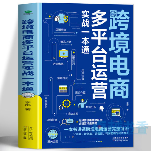 跨境电商多平台运营实战一本通书
