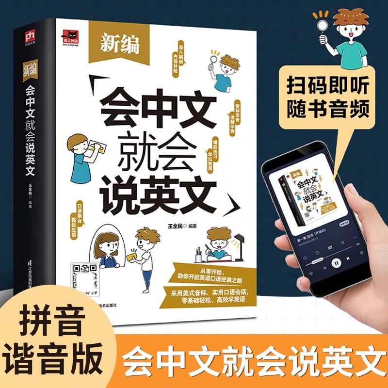 赠音频】正版 新编会中文就会说英文 英语入门自学零基础中文拼音谐音记单词 英语口语马上说 英语日常对话单词词汇积累学习书籍怎么看?