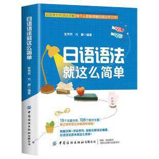正版 日语语法就这么简单 超简单分类语法讲解 新手零基础入门日语自学教材单词书随身背 标准日本语实用口语大全 标准自学课程书