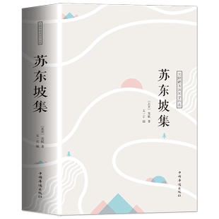 35元任选5本 苏东坡集 中国古典诗词校注评题解注释汇评 唐诗宋词诗词歌赋唐宋八大家苏东坡居士诗词集苏东坡传豪放派诗词文学书籍