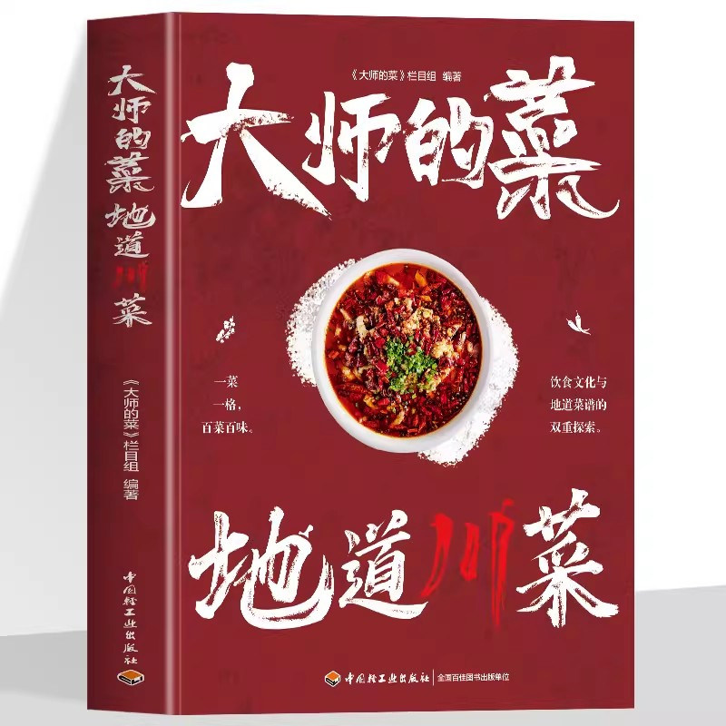 大师的菜地道川菜正版 川菜菜谱教程 四川特色菜烹饪菜谱 川味小吃制作攻略中国舌尖上的美食下饭菜家常菜制作技巧教程烹饪书籍
