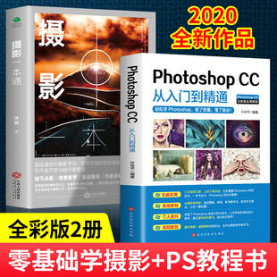 摄影一本通 cc从入门到精通 2册photoshop ps教程书籍完全自学零基础平面设计软件教材 全彩版 风景旅游零基础初学摄影书籍教程