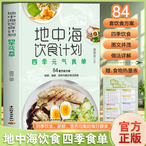 地中海饮食计划 四季元气食单正版 地中海饮食食谱菜谱书 四季饮食方案膳食营养食谱搭配指南 每日膳食营养餐大全食疗菜谱书籍