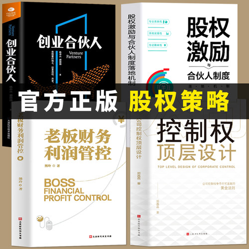 全4册控制权顶层设计股权激励