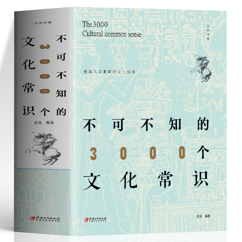 正版 不可不知的3000个文化常识 中国哲学传统民俗文化书 历史文化常识全知道中国通史历史类书籍 古代文化文学常识辞典天文历法书