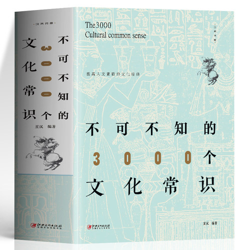 正版不可不知的3000个文化常识