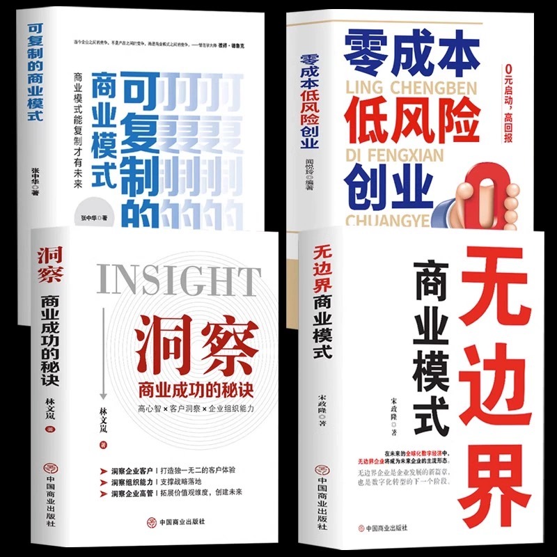 全4册无边界商业模式