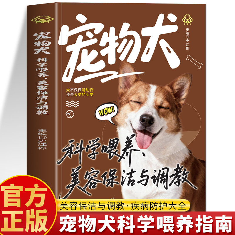 正版 宠物犬科学喂养美容保洁与调教 名犬家庭训练美容喂养护理养狗手册 训练狗狗一本就够了 宠物狗狗行为纠正心理学训犬教程书籍图片