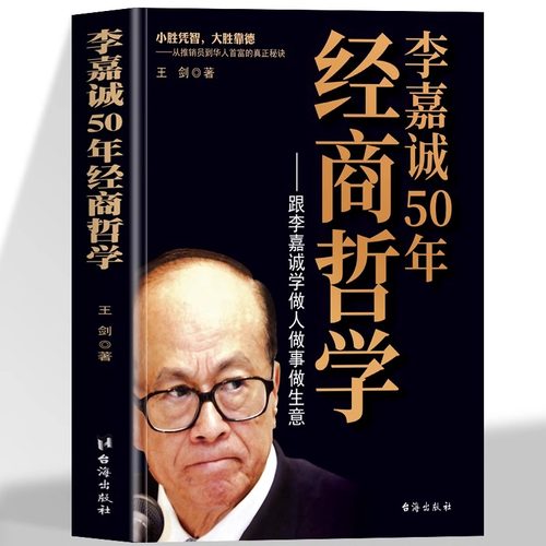 正版李嘉诚50年经商哲学书籍