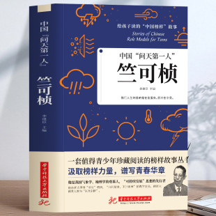 给孩子读 ：竺可桢 问天第一人 35元 中国榜样故事他是我国气象学地理学 任选5本中国 奠基人中国气象学研究和应用奠定基础书籍