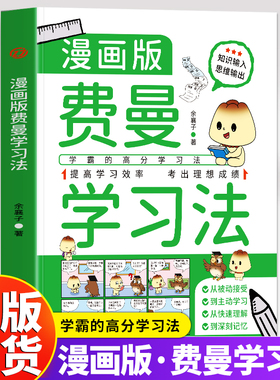 正版 费曼学习法漫画版 学霸的高分学习法 如何提高学习效率成绩的窍门中小学生学习方法考试高手 家庭教育指南让孩子爱上学习书籍