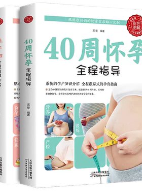 怀孕书籍2册40周怀孕全程指导