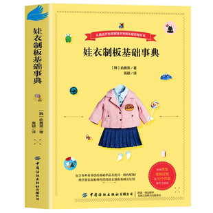 娃衣制板基础事典 娃衣教程书 从基础开始掌握娃衣制版缝纫机教科书 善英的娃娃服装打版课 自学零基础实用裁缝自学入门制版娃衣书