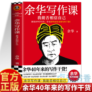 余华写作课我能否相信自己正版 跟着余华学写作余华文学课写作秘籍 附赠余华写作课书单 现当代问下散文随笔 文章写作技巧的书籍