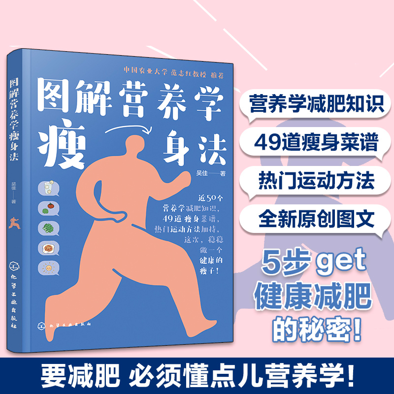正版 图解营养学瘦身法 减掉内脏脂肪营养学减肥知识瘦身菜谱书 减肥瘦身营养餐教程 运动健身减脂家常菜谱营养餐 减肥食谱书籍